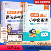语法必考点+小学词 小学通用 [正版]猿辅导2024新版速记语法必考点小学词汇趣味图解速记小学英语语法必刷真题期末提