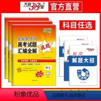 2022年高考真题 [全国卷+新高考]语文 [正版]2023版高考真题卷全国卷语文数学英语物理化学生物正式历史地理新高考
