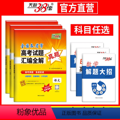 2022年高考真题 [全国卷+新高考]语文 [正版]2023版高考真题卷全国卷语文数学英语物理化学生物正式历史地理新高考