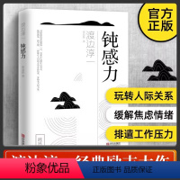 [正版]钝感力 渡边淳一 情绪情感钝感力社会学成长励志小说人生的智慧人际沟通职场关系生活需要顿感力书籍书排行榜被讨