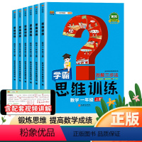 数学思维训练 一年级上 [正版]2023秋 数学思维训练一年级二年级三年级四年级五年级六年级上册 小学数学思维训练题能力