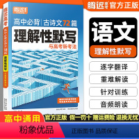 高中必背古诗文72篇理解性默写 高中通用 [正版]2024腾远高考理解性默写72篇 古代文化常识 高考语文必背古诗文总复