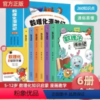 数理化漫游记(全套6本) [正版]数理化漫游记 小学生二年级三年级四五六年级阅读课外书数理化儿童启蒙书启蒙漫画数理化
