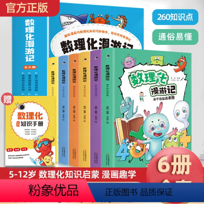 数理化漫游记(全套6本) [正版]数理化漫游记 小学生二年级三年级四五六年级阅读课外书数理化儿童启蒙书启蒙漫画数理化