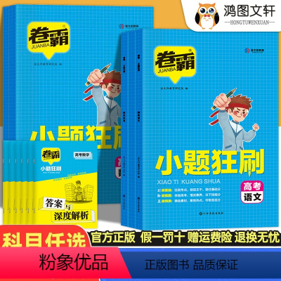 数物化生 4本 新高考 [正版]2023版 卷霸小题狂刷语文数学英语物理化学生物新高考 小题狂做训练高考小题基础题专题专