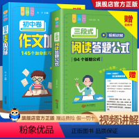 [全2册]阅读答题公式+作文加分技 初中通用 [正版]2023新版小学语文三段式阅读答题公式彩绘版一二三四五六年级语文基