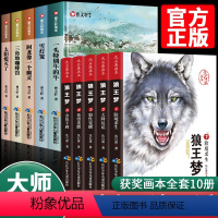 [全10册]沈石溪画本·狼王梦+曹文轩画本 [正版]5本套装 沈石溪狼王梦全集沈石溪动物小说完整版大王狼王梦画本珍藏版漫