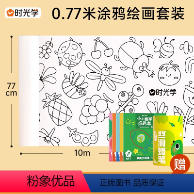 [有图案]24色炫彩棒+0.77*10米涂鸦绘画卷纸+5本涂色本 [正版]时光学涂鸦大画纸卷儿童画纸幼儿园宝宝水彩填