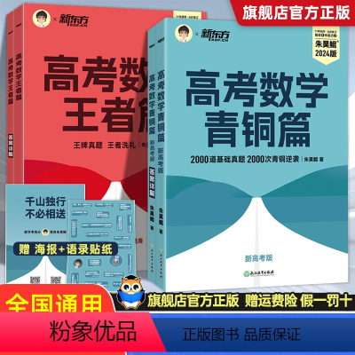 24版朱昊鲲新高考数学-青铜篇 全国通用 [正版]2024新版 朱昊鲲高考数学讲义真题基础2000决胜800疾风40卷青