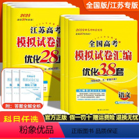 [江苏版]数学+物理+化学+生物 模拟试卷28套 [正版]2024版 恩波38套高考模拟试卷汇编优化28套数学语文英语物