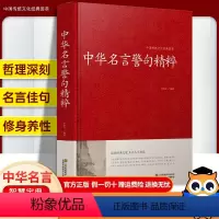 [正版]精装34篇全 中华名言警句精粹精辟 名人名言名句大全小学精髓摘录励志语录书中国古代佳句辞典高中生小学生课外书籍