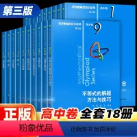 [全套18本]1-18卷 高中通用 [正版]奥数小丛书高中版第三版 中学生竞赛奥赛培优数学奥林匹克高考高中生高一1二2三