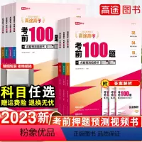 数物化生 4本 全国通用 [正版]2023版 高考考前100题语文数学英语物理化学生物通用版 高三高考考前题型考点考法专