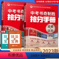 [2本套装]政治+历史 初中通用 [正版]2023新 书奇制胜抢分手册九年级中考开卷速查手册历史中考开卷闭卷九年级复习中