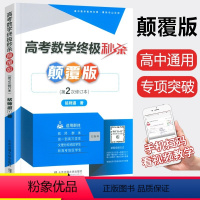 高考数学终极 全国通用 [正版]2023版 高考数学颠覆版高一高二高三通用全国版新高考 高中数学解题方法与技巧必