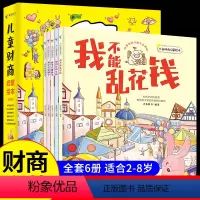 [全6册]儿童财商启蒙绘本 [正版]全6册 儿童财商启蒙教育绘本 写给孩子的少儿理财书籍幼儿园宝宝故事书幼儿图书2一3-