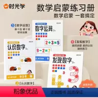 [全三册]数感启蒙练习册 [正版]时光学数感启蒙练习册一日一练幼儿园大班10/20以内加减法天天练幼小衔接儿童数学思维训