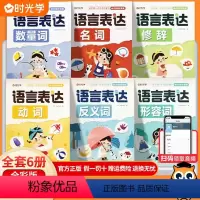 [全6册]语言表达训练大全 小学通用 [正版]语言表达启蒙书六大主题字词句专项训练基础知识手册小学词语积累大全一二三四五