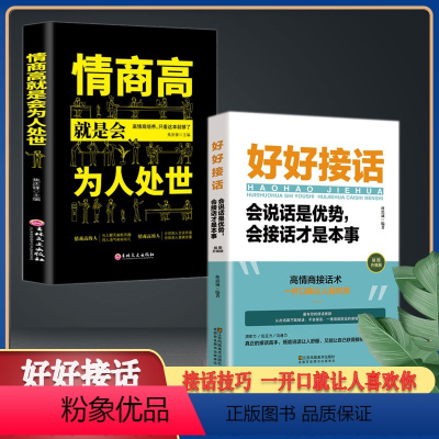 [正版]抖音同款 好好接话书全2册情商高就是会为人处世说话技巧书籍高情商聊天术提高口才书职场回话的技术即兴演讲会说话是