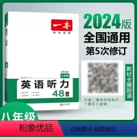 英语听力48套 八年级/初中二年级 [正版]一本英语听力48套八年级