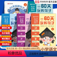 60天玩转句子(小学通用) 小学通用 [正版]60天玩转句子全套5册小学句子专项训练仿写句子病句修改优美句子积累词语语文