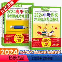 [2024中考]冲刺热点考点素材全套2册 全国通用 [正版]意林作文素材高考版2024中考作文冲刺热点考点素材高考押题作