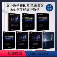 如何学好高中数学+秘密系列(全7册) 高中通用 [正版]2024导数的秘密圆锥曲线的秘密浙大优学高中数学立体几何数列向量