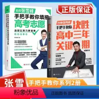 3本:高中思维导图8科+决胜高中三年关键期+教你填报高考志愿 高考 [正版]名师张雪峰手把手教你填报高考志愿+决胜高中三