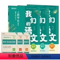 [全套3本]新高中:阅读+写作+素材 [正版]2024新版我们的语文猿辅导社 小学一二三四五六年级上册给孩子的阅读写作指