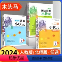 [更全面]口算+计算+解决问题(人教版) 一年级下 [正版]2024计算小状元口算解决问题12一二3五6六三4四5年级上