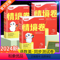 ✅优惠》满59.8元晒图得[10元] 六年级下 [正版]2024万唯情境卷一二三四五六年级下册语文数学英语人教版北师