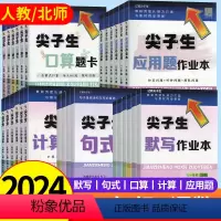 句式训练[全一册] 六年级下 [正版]尖子生口算题卡应用题卡计算作业本三四年级五六年级下册一二年级上册北师BS人教RJ版