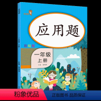 一年级上册 小学通用 [正版]一年级二年级三年级四年级五六年级下册上册应用题天天练数学思维训练人教版 举一反三计算强化同