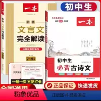 [2本套装]必背古诗文+文言文解[初中通用] 初中通用 [正版]2023新版初中文言文完全解读一本必背古诗文全解一本通人