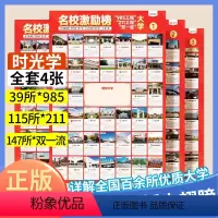名校激励榜[全4张]+决胜高中三年关键期+手把手教你填报高考志愿 全国通用 [正版]名校目标墙贴挂图985/211全套4