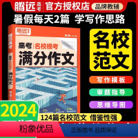 [语文+英语]腾远高考满分作文-2024 高中通用 [正版]2024满分作文名校模考满分作文2023高考作文高中作文高考