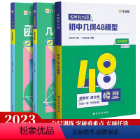 尖子生优选⭐3本:几何48模型+几何辅助线+函数 初中通用 [正版]2024初中几何48模型数学解题题典几何辅助线数学函