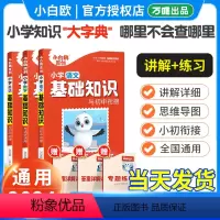 [❤尖子生全面冲刺❤]语数英全3本 小学通用 [正版]万唯 小学小白欧基础知识大全手册语文数学英语 三四五六年级上册下册