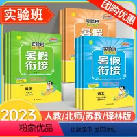 ❤❤❤4升5:[语文+数学+英语]江苏专用 小学通用 [正版]2023新实验班提优训练暑假衔接一升二升三升四升五升六年级