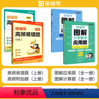 ❤❤[冲刺-上册4本]应用题+计算题+易错题+附加题 一年级上 [正版]2023新版猿辅导高频附加题易错题数学思维专项训