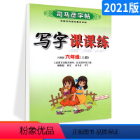 [正版]2021新写字课课练小学生字帖六年级上册语文字帖 6年级语文上册字帖人教版 司马彦 临摹练字贴楷书钢笔铅笔硬笔