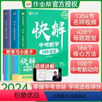 [数学+物理+化学]3本装 全国通用 [正版]2024快解中考数学120题型物理108题型化学72题型初三总复习真题练习