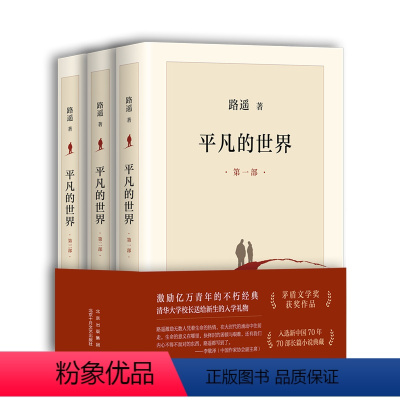平凡的世界:全三部 [正版]平凡的世界 全三册原版 路遥作品 人生普及本早晨从中午开始 北京十月文艺出版社 茅盾文学奖获