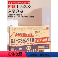 [正版]2023四川小升初真题卷数学十大名校招生真卷小学毕业升学真题详解成都小升初真题卷系统总复习专项训练试卷必习刷题