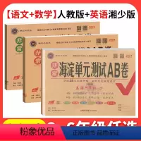 [3本]❤️❤️英语湘少+语数人教 三年级上 [正版]2024春湘少版海淀单元测试AB卷三四年级五六年级上册下册英语配X