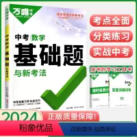 中考·数学基础题 初中通用 [正版]2024初中数学基础题全国版初中初一二三数血专项训练七八九年级知识巩固练习簿刷题试卷