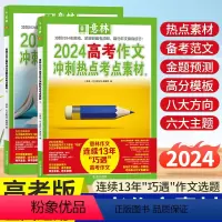 [意林23+24高考冲刺热点考点素材]全4册 全国通用 [正版]意林作文素材高考版2024高考作文冲刺热点考点素材作文新