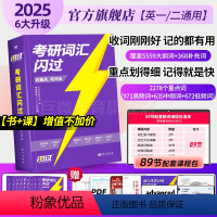 [全家桶]25考研词汇闪过旗舰版+长难句+写作36法则+默写本❤155节配套视频课 [正版]2025英语考研词汇2024