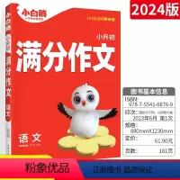 [正版]2024版万唯教育小升初入学语文满分作文 通用版 小学生小升初语文作文写作技巧知识点专项训练小学毕业总复习资料