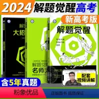 [正版]2024新高考解题觉醒语文数学英语物理化学杨佳奇学过石油的语文老师一化儿一数高中生物政治历史地理一二轮复习刷题